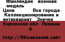 1.1) Финляндия : военная медаль - Kunnia Isanmaa › Цена ­ 1 500 - Все города Коллекционирование и антиквариат » Значки   . Кировская обл.,Леваши д.